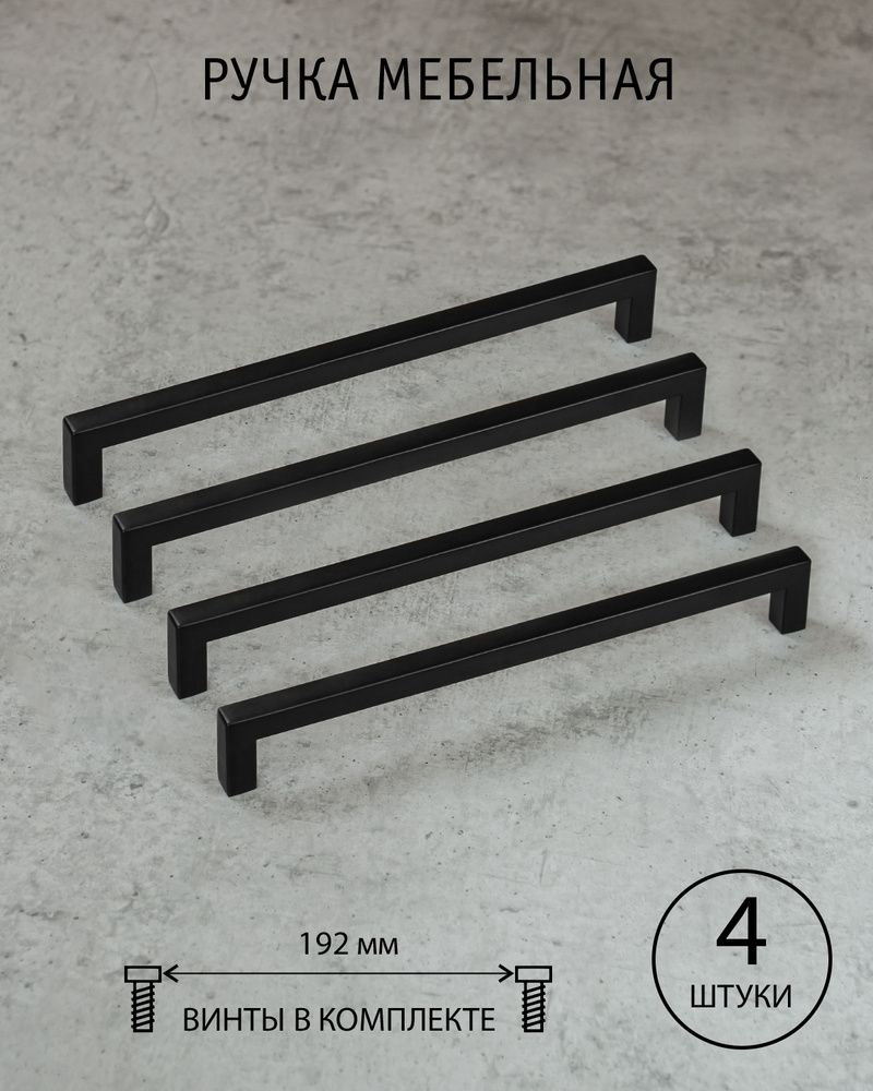 Ручка скоба мебельная черная матовая 192 мм для кухни для шкафа Conchita Испания комплект из 4 шт  #1