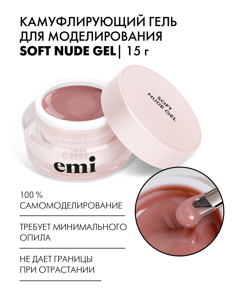 EMI Гель для моделирования и наращивания ногтей Soft Nude Gel камуфлирующий бежевый, 15 г  #1