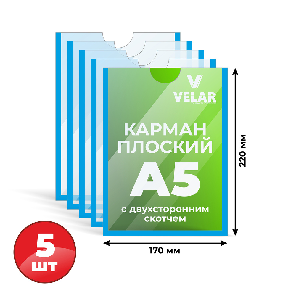 Карман настенный со скотчем А5 5 шт, голубой кант #1