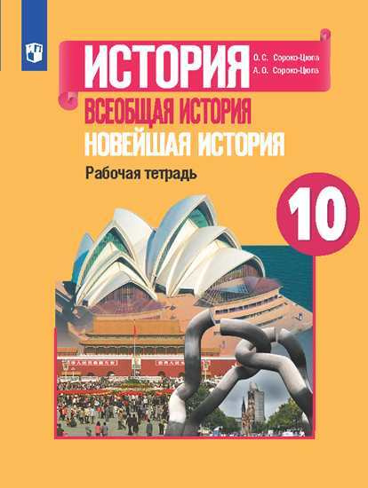 Всеобщая история. Новейшая история. 10 кл. Рабочая тетрадь. | Сороко-Цюпа Андрей Олегович  #1