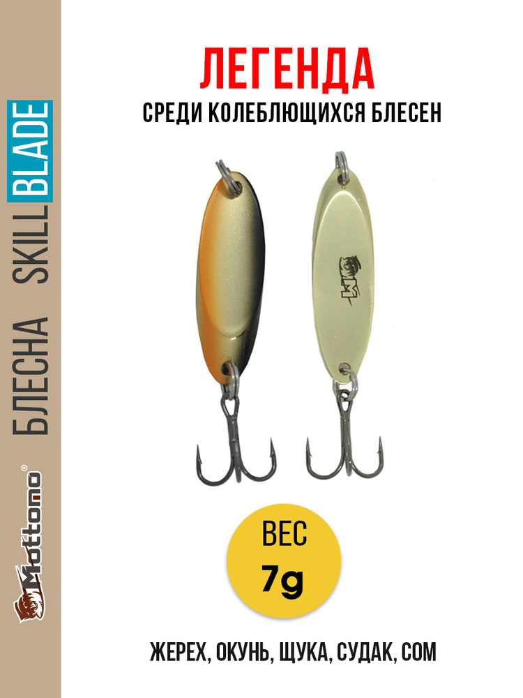 Блесна колеблющаяся для рыбалки Mottomo Skill Blade 7g Gold Fish. Колебалка на жереха, щуку, окуня, голавля, #1