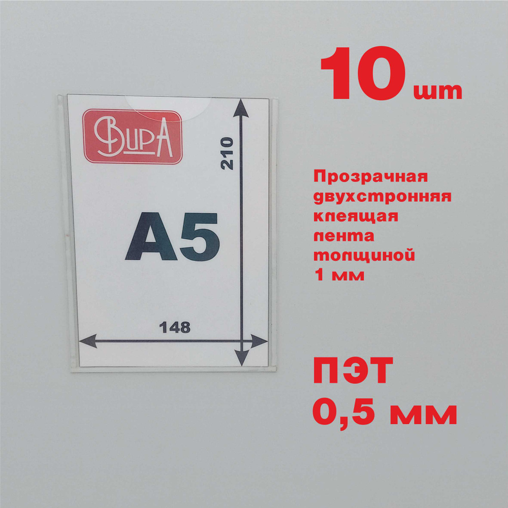 Карман для стенда А5 с прозрачной клеящей лентой, из ПЭТ, вертикальный, 10 шт  #1