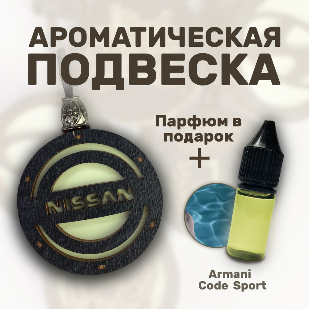 Ароматизатор для автомобиля из натурального дерева / Nissan / Автопарфюм / Автомобильный ароматизатор #1