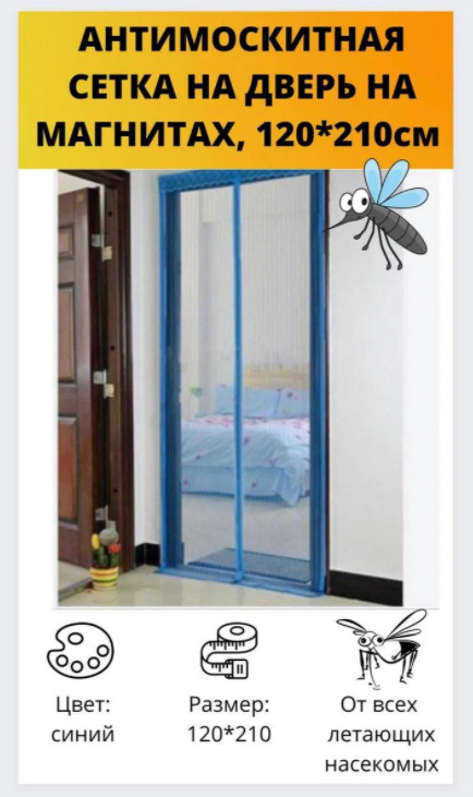 Москитная сетка дверная на магнитах 120 х 210 см. Цвет: Синий  #1
