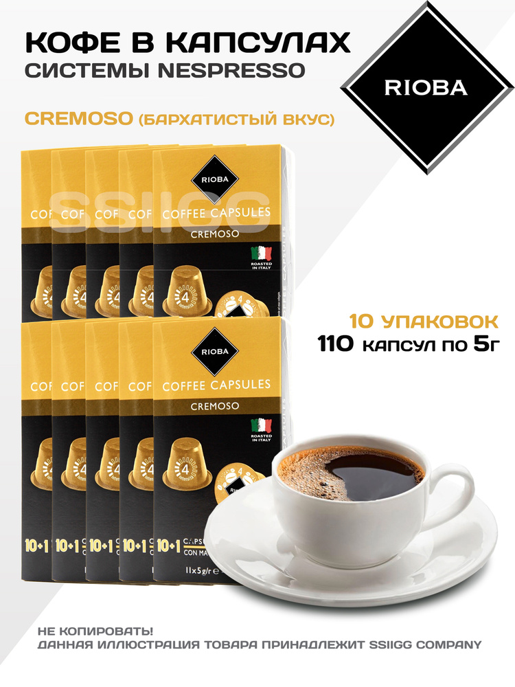 Кофе в капсулах Неспрессо для кофемашин Nespresso 10 упаковок 110 капсул RIOBA Италия КРЕМОСО (бархатистый #1