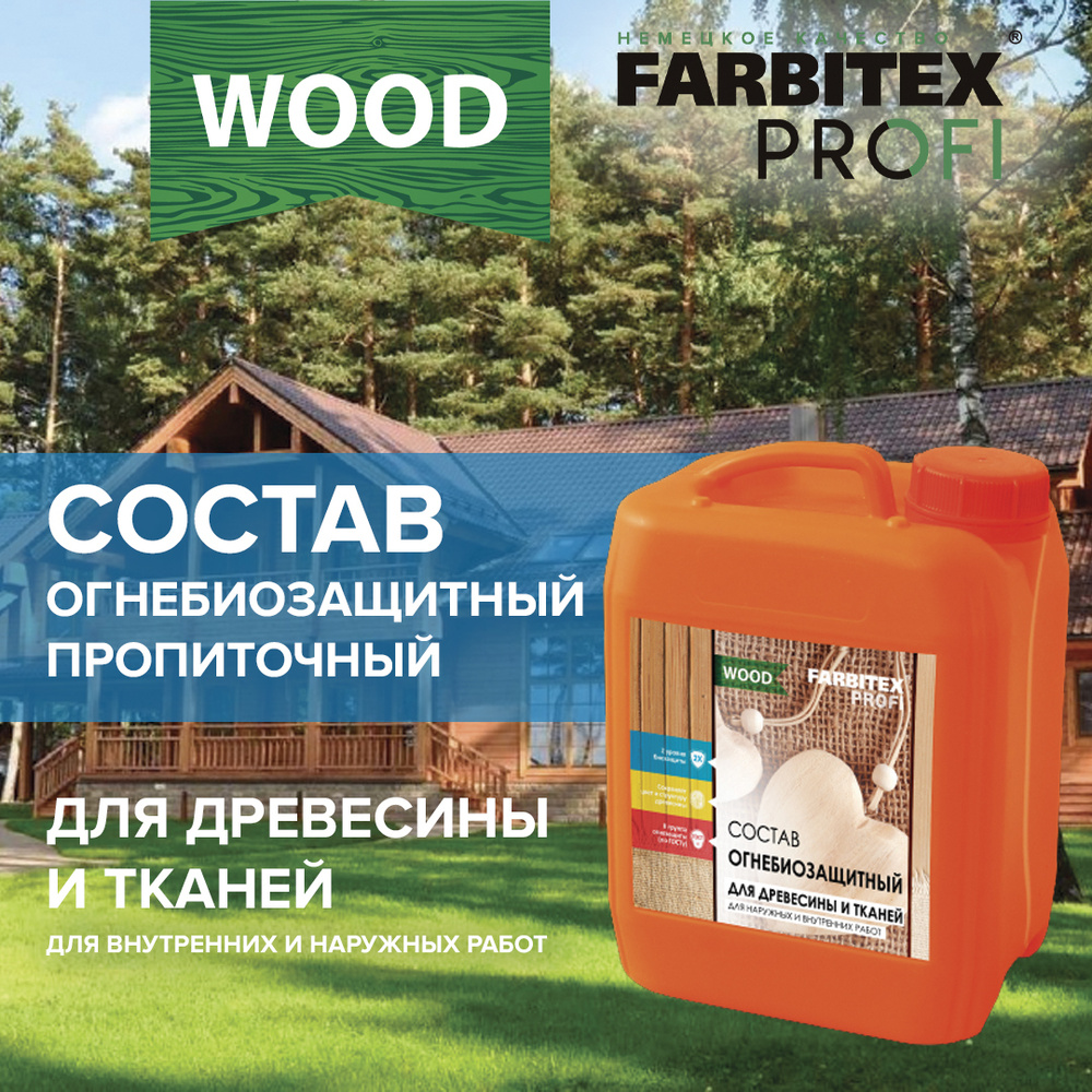 Огнебиозащита для дерева, пропитка для дерева и тканей FARBITEX ПРОФИ WOOD, 5 л  #1