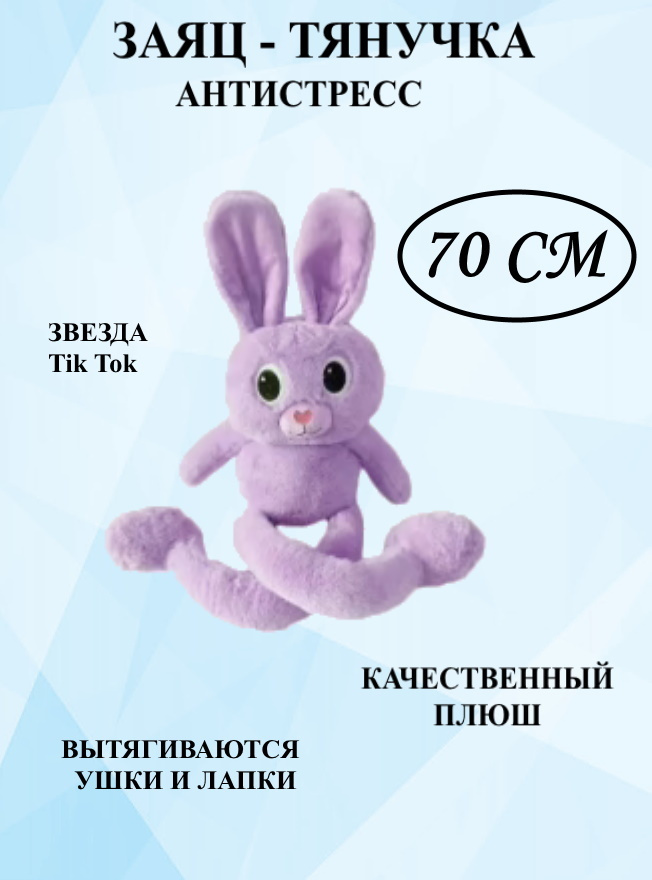 Плюшевый зайка тянучка 70 см фиолетовый, кролик плюшевый тянучка, зайка плюшевый с длинными лапками, #1
