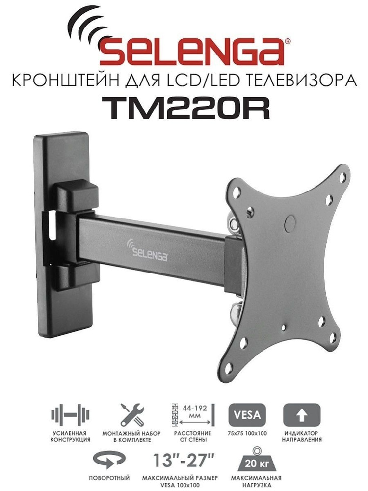 Кронштейн для телевизора настенный, поворотный, наклонный SELENGA TM220R (13" - 27") VESA 75x75, 100x100 #1