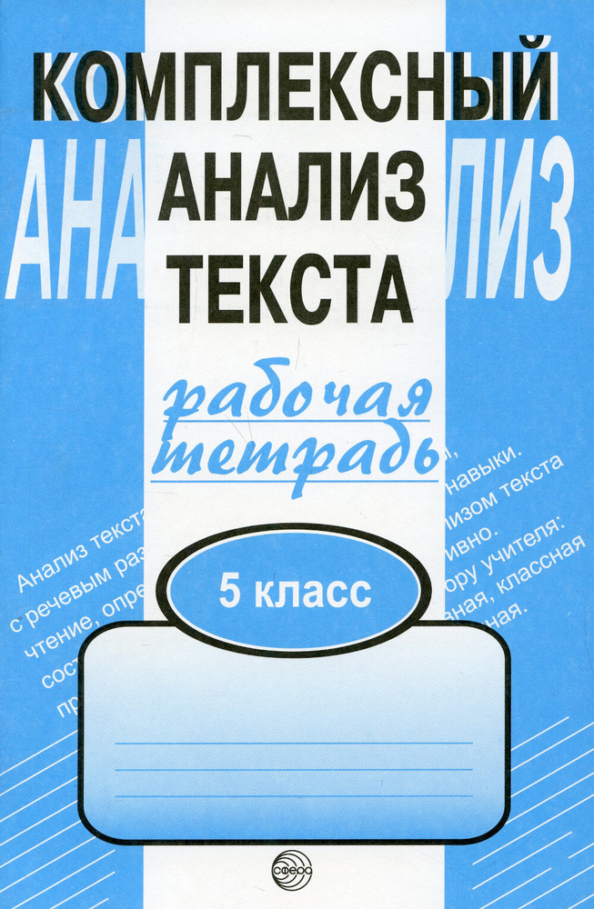 Комплексный анализ текста. 5 кл. Рабочая тетрадь | Малюшкин Александр Борисович  #1