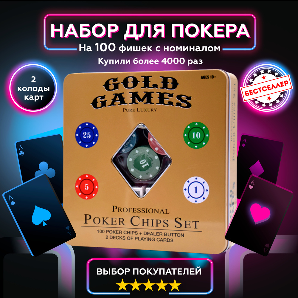 Покерный набор Poker Chips Set "Gold Games" , 100 фишек, с номиналом, в жестяной подарочной коробке, #1