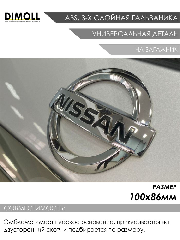 Эмблема Nissan 100 на 86мм универсальная, двусторонний скотч  #1