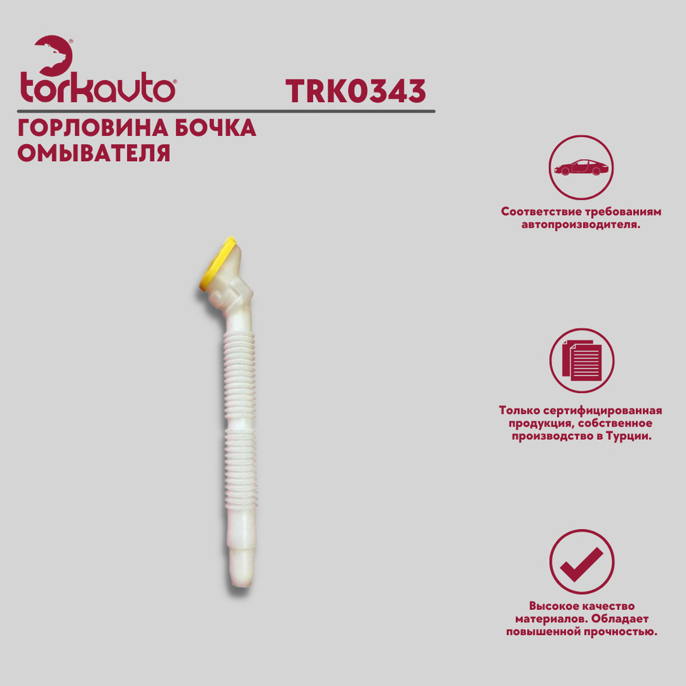 TORKAVTO / Горловина бачка омывателя OEM - 8200521448 #1