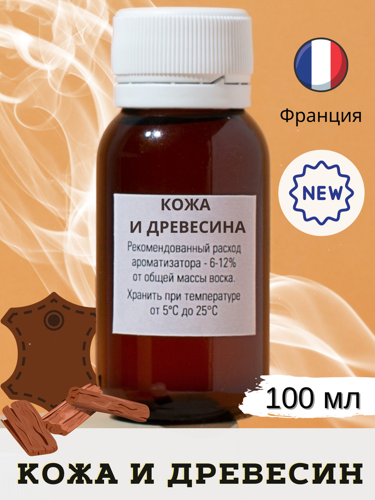 Отдушка для свечей Кожа и древесина 100 мл - Wood and leather/ аромамасла для мыловарения/ для диффузоров #1