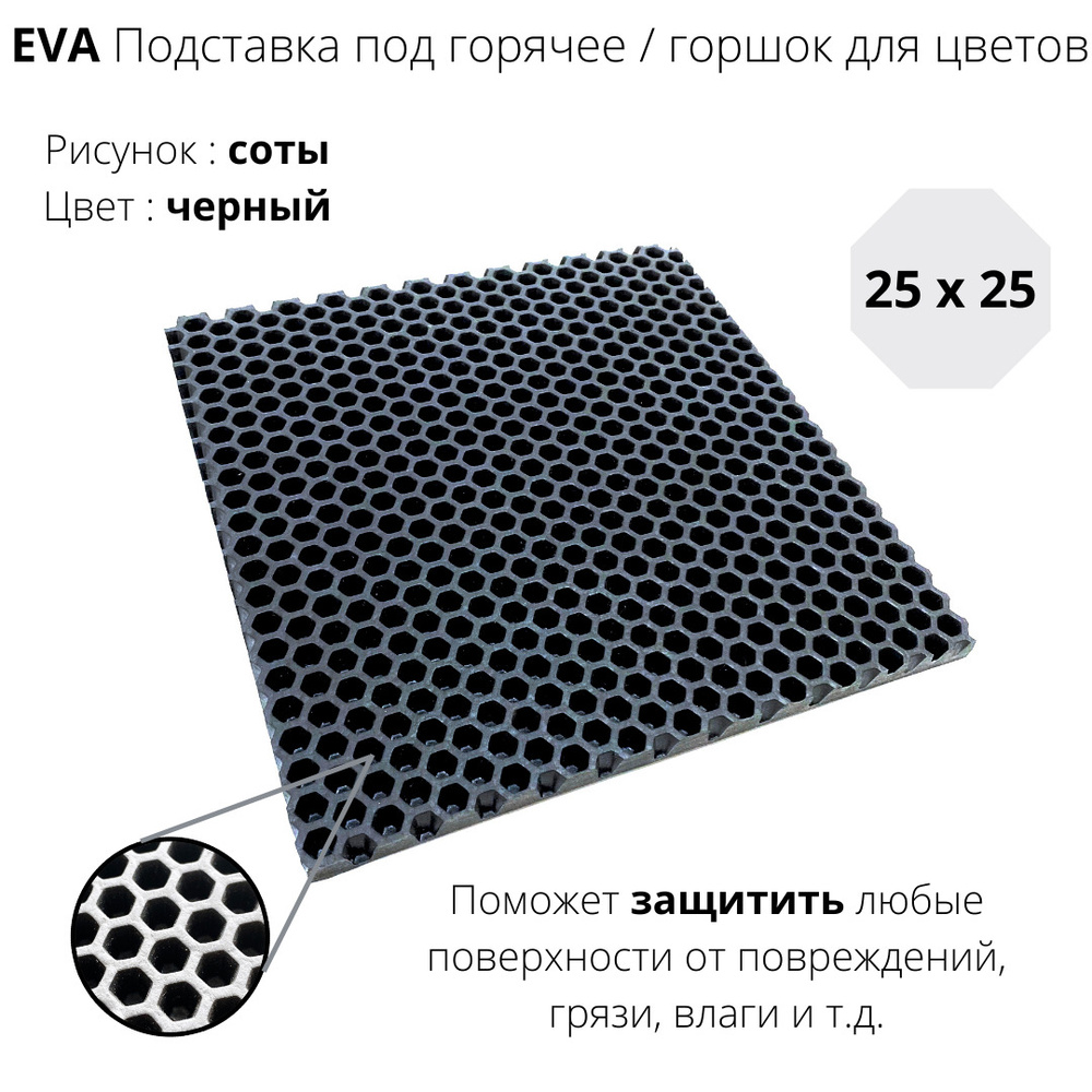 EVA-ART Подставка под горячее "Соты", 25 см х 25 см #1