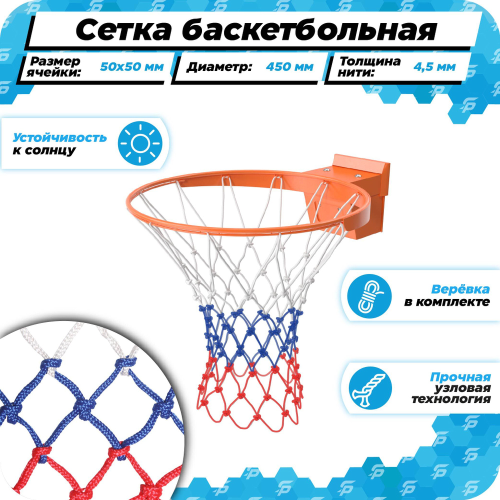 Баскетбольная сетка для кольца 450 мм уличная нить 4,5 мм веревка в комплекте триколор  #1