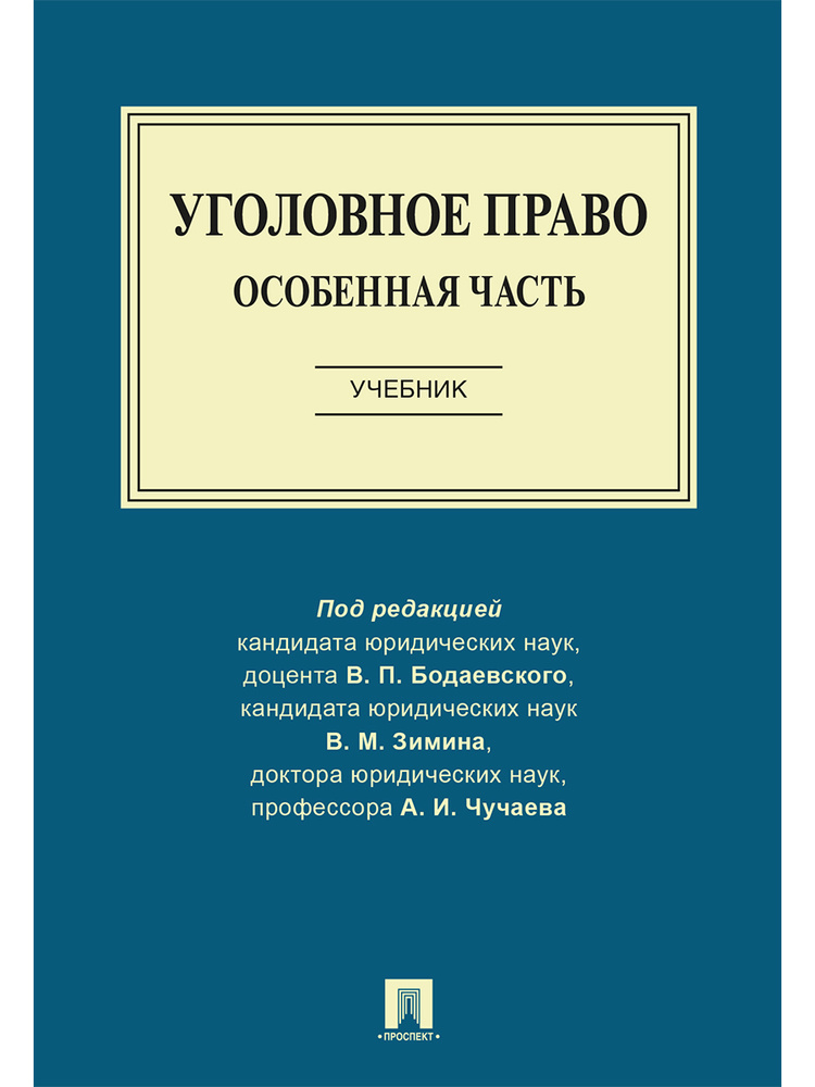 Уголовное Право Общая Часть Учебник Купить