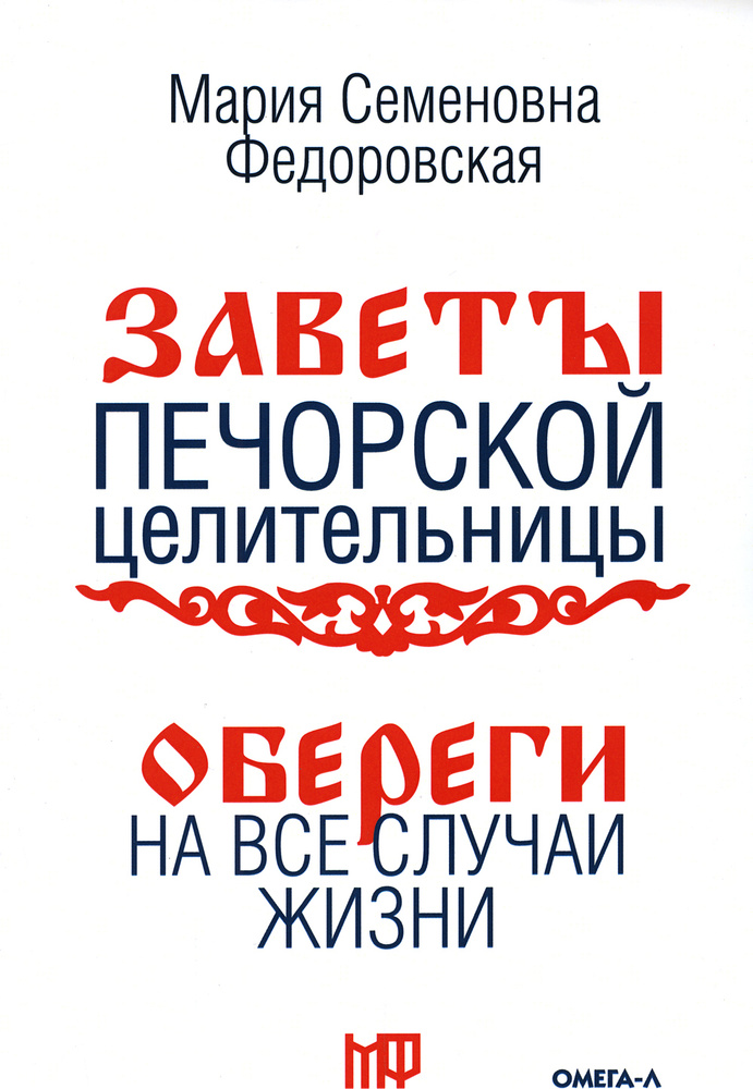 Обереги на все случаи жизни. По заветам печорской целительницы Марии Семеновны Федоровской  #1