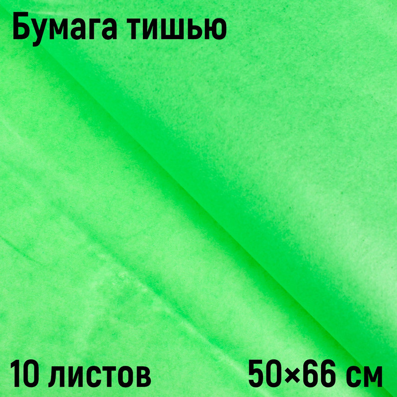 Зеленая бумага тишью 10 листов, 50х66 см (подарочная упаковочная бумага для поделок и творчества, бумага #1