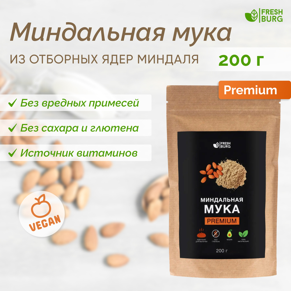 Мука миндальная без глютена Premium Freshburg (ореховая мука, мелкого помола для выпечки из отборных #1