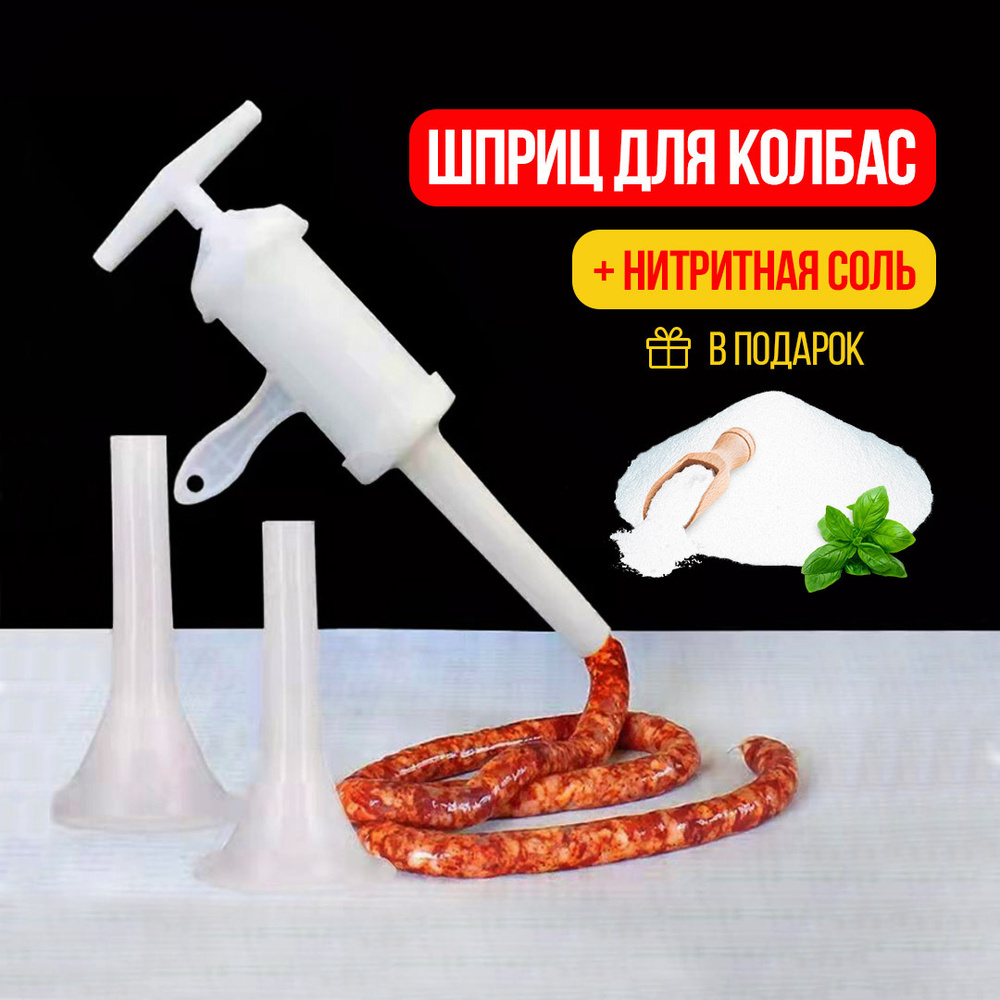 Шприц для ручной набивки колбас пластиковый + ПОДАРОК (соль нитритная 100 г) GRILL PROFI  #1