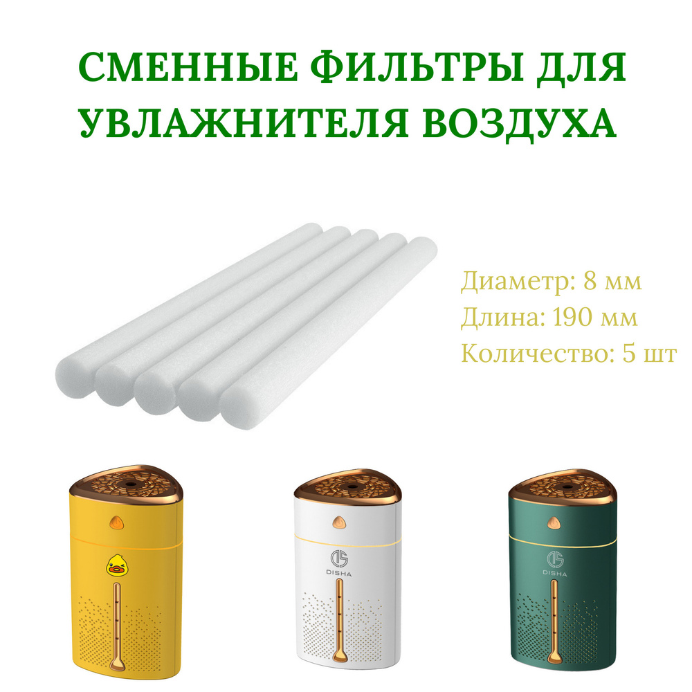 Сменные фильтры для увлажнителя 8*190 мм, 5 шт, фильтр для увлажнителя воздуха  #1