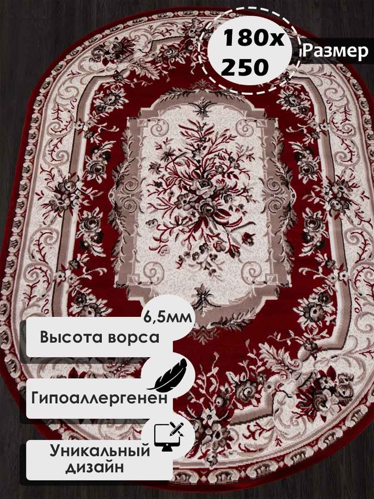 Ковер на пол овальный с ворсом 180 на 250 см в гостиную, зал, спальню, детскую, прихожую, кабинет, комнату #1