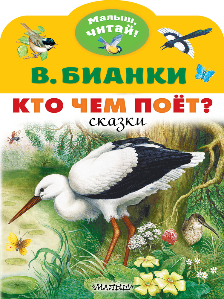 Кто чем поёт? | Бианки Виталий Валентинович #1