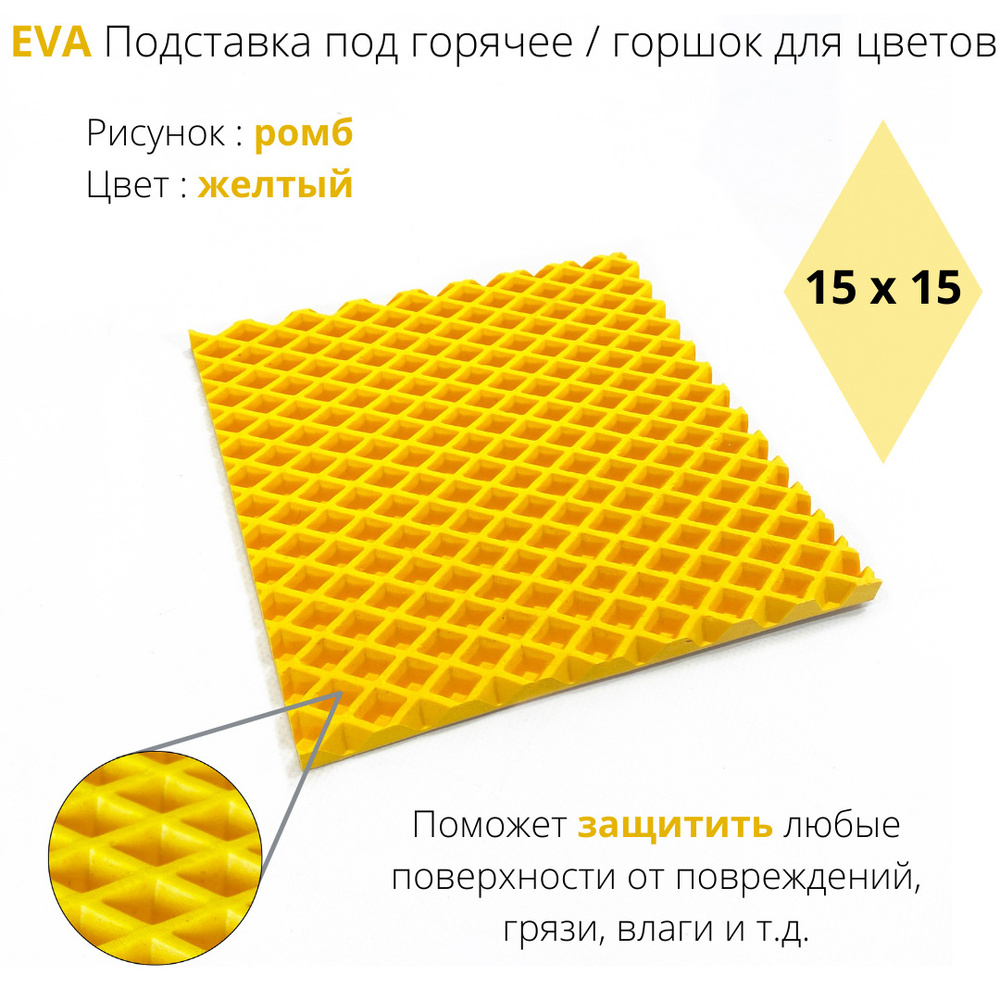 EVA-ART Подставка под горячее "Ромб", 15 см х 15 см, 1 шт #1