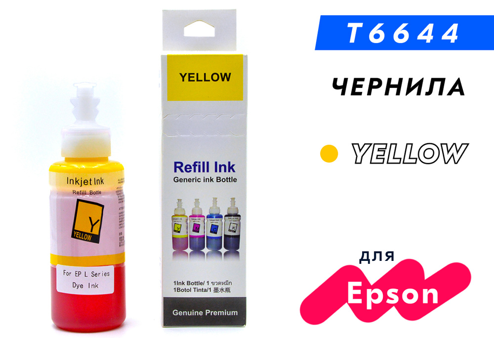 Чернила T6734/T6644 желтые краска для струйных принтеров Epson L100, L110, L120, L121, L200, L210, L300, #1