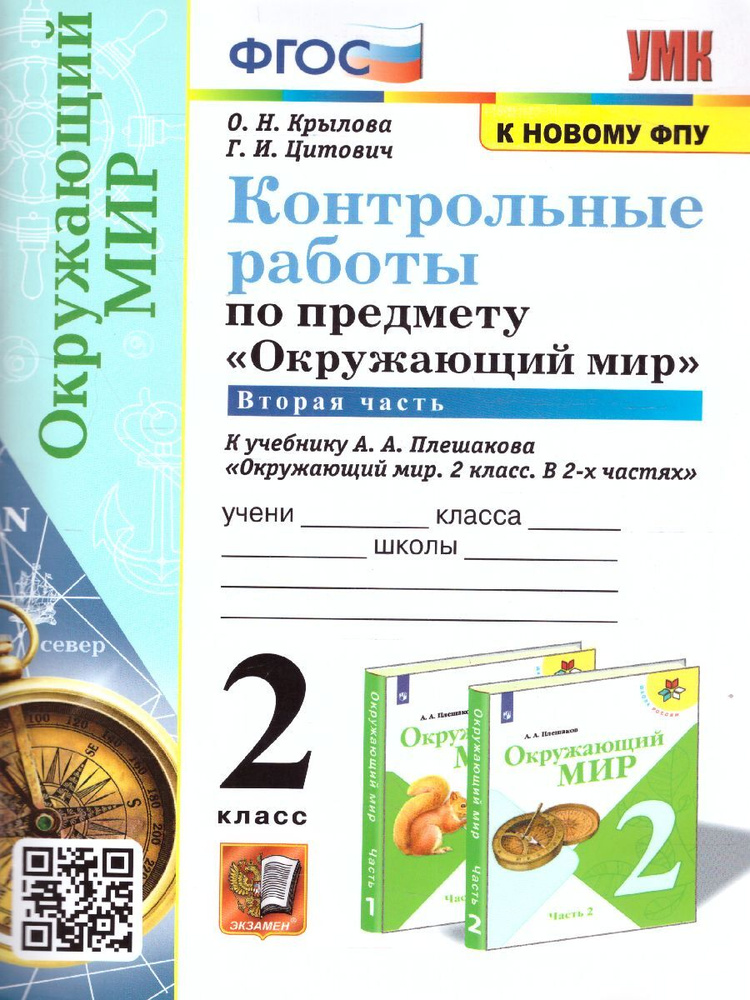 Окружающий мир 2 класс. Часть 2. Контрольные работы (к новому ФПУ). ФГОС. УМК "Школа России" | Крылова #1