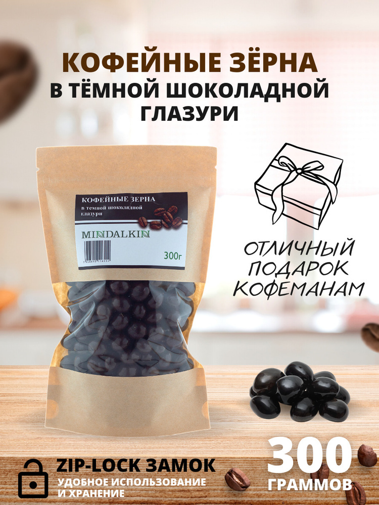 Кофейные зёрна в тёмной шоколадной глазури (Кофе в шоколаде) MINDALKIN 300 гр.  #1