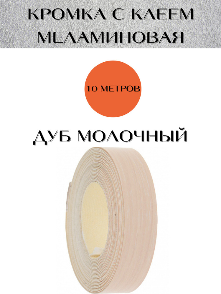 Кромочная лента с клеем (меламиновая) для мебели 19ммх10м. Цвет Дуб молочный  #1