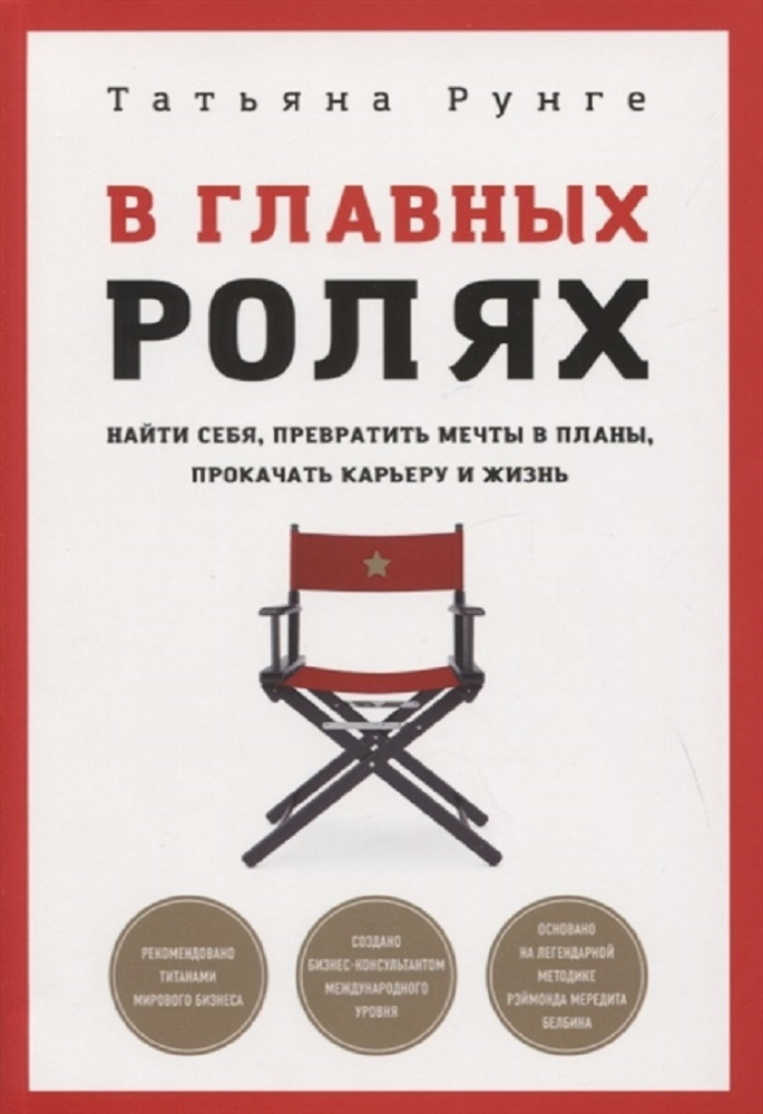 В главных ролях. Найти себя, превратить мечты в планы, прокачать карьеру и жизнь.  #1