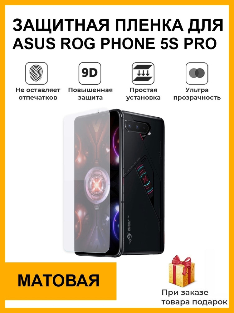 Гидрогелевая защитная плёнка для asus rogphone 5s pro матовая на дисплей для телефона не стекло  #1