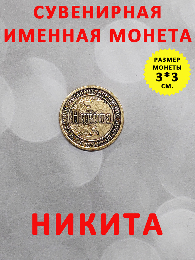 Монета коллекционная сувенирная, именной талисман (оберег, амулет), сувенир из латуни в кошелёк и личную #1