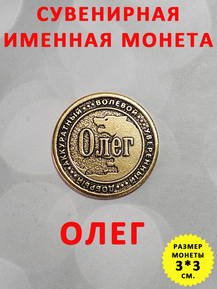 Монета коллекционная сувенирная, именной талисман (оберег, амулет), сувенир из латуни в кошелёк и личную #1