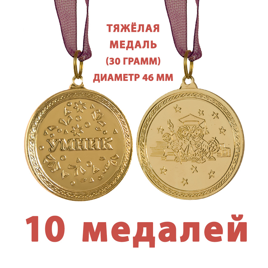 Медаль металлическая "Умник" для мальчика, 46мм, на ленте, набор 10 штук  #1