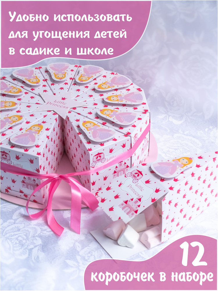 Бумажный торт Маленькая принцесса / набор коробочек для упаковки угощений для детского праздника / необычный #1