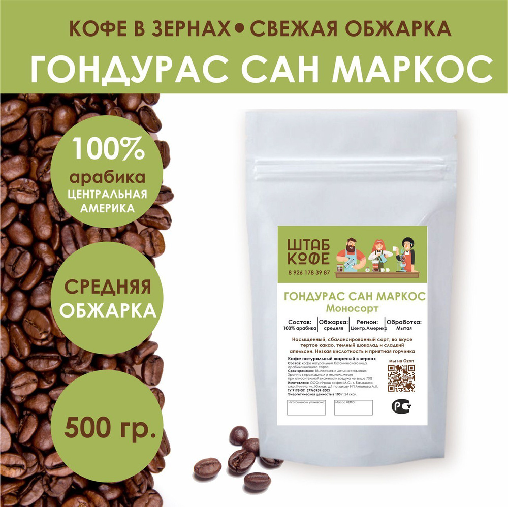 Кофе в зернах Гондурас Сан Маркос, свежая обжарка 100% арабика, Штаб Кофе, 500 г  #1