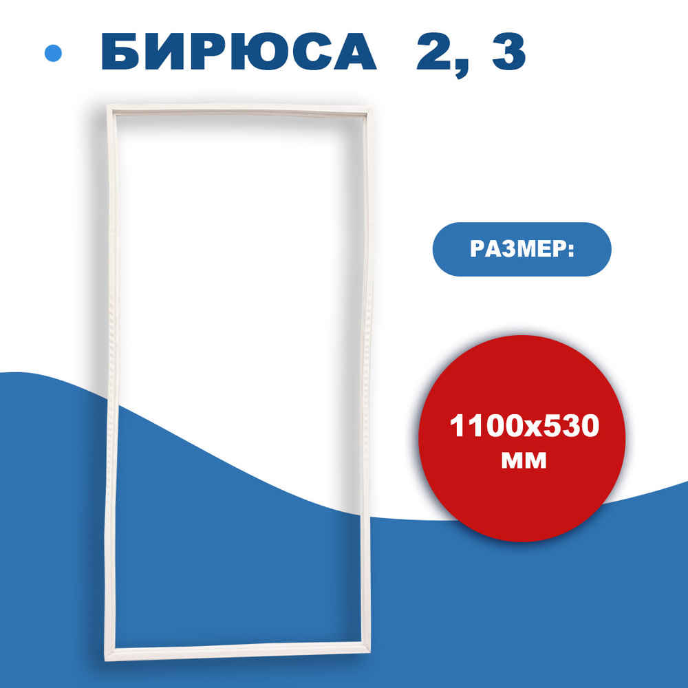 Уплотнитель двери холодильника Бирюса 2, 3 #1