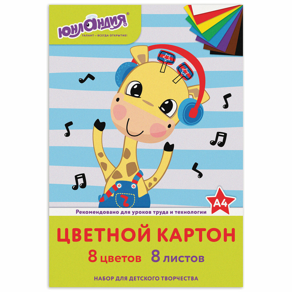 Цветной картон Юнландия А4, 8 цветов, папка (129568) #1