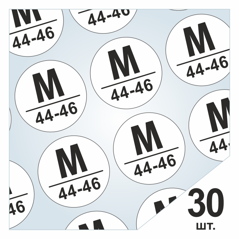 Размерники / наклейки для одежды "M/44-46" круглые 15х15 мм 30 шт. Самоклеящиеся / клеевые / бирки / #1