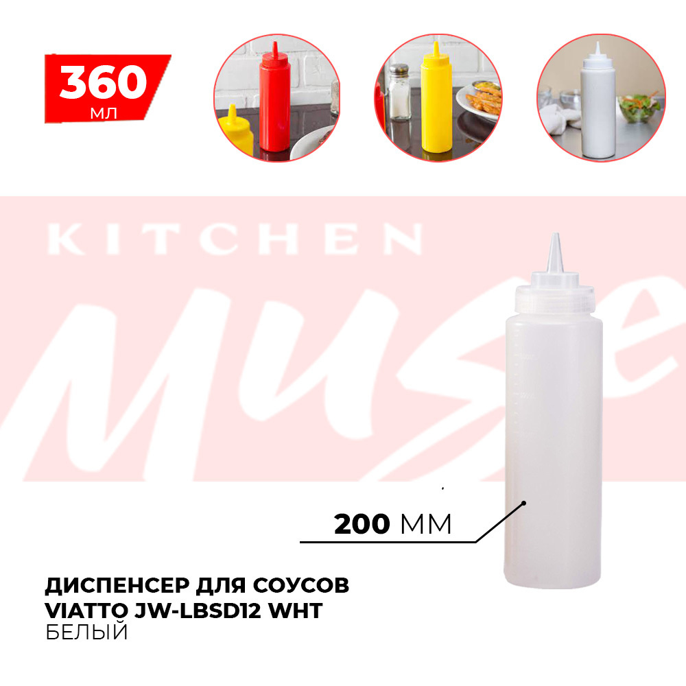 Диспенсер для соусов Kitchen Muse JW-LBSD12 WHT 360 мл. Емкость для хранения соуса, горчицы, кетчупа, #1