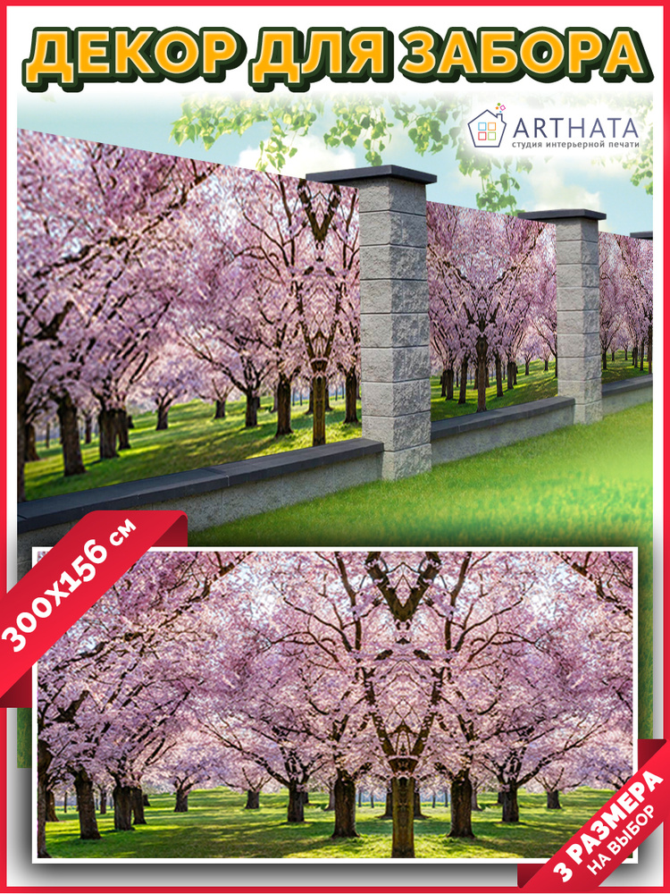 Arthata - декор фотосетка Комплектующие для забора и ворот #1