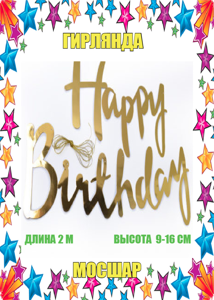 Гирлянда - растяжка МОСШАР Happy Birthday -С Днём рождения цвет золотой  #1