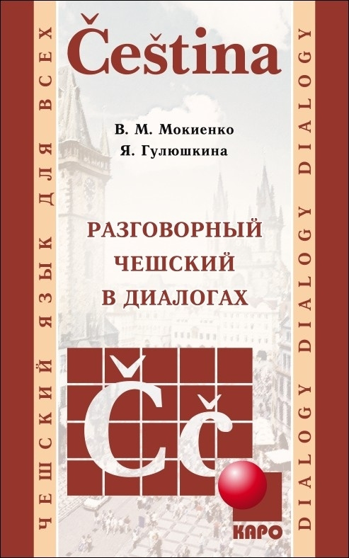 Разговорный чешский в диалогах | Мокиенко В. М. #1