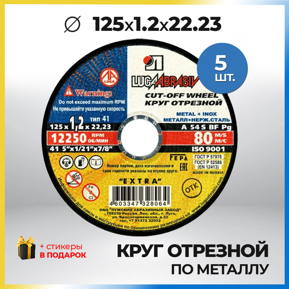 LUGAABRASIV Круг отрезной 125 x 1.2 x 22.23; F54 #1