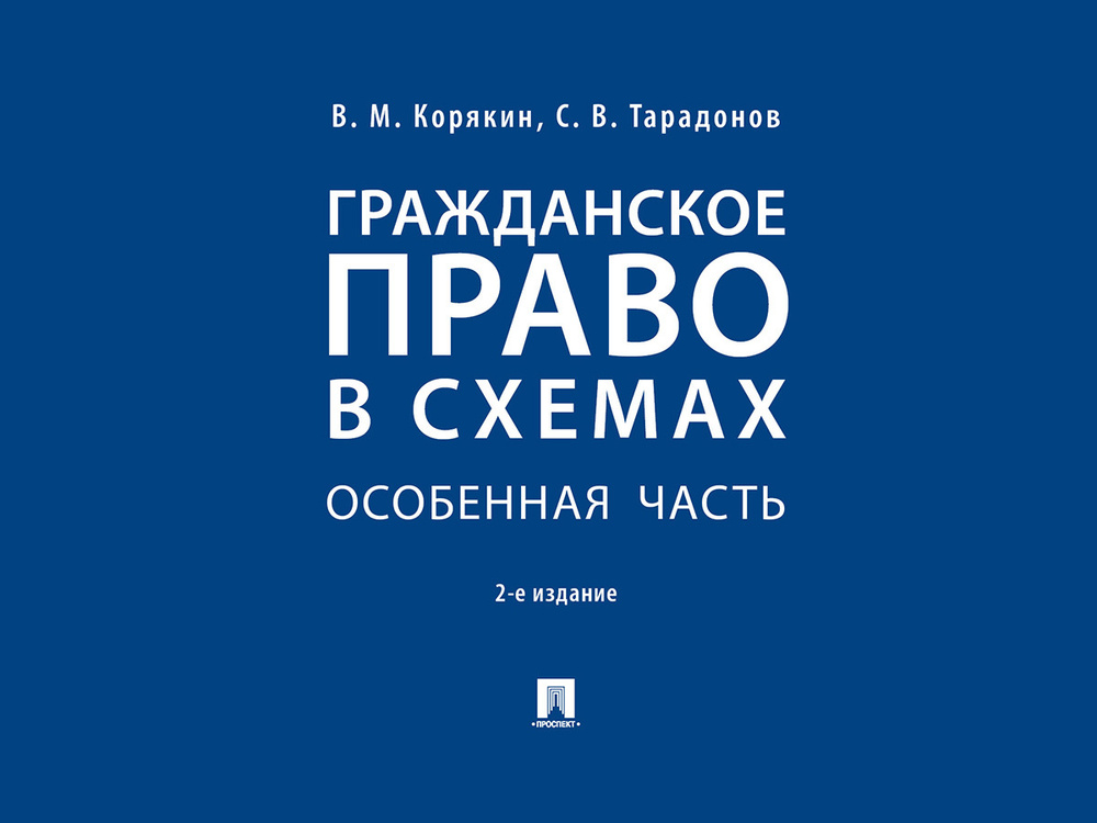 Гражданское право в схемах. Особенная часть.-2-е изд., перераб. и доп. | Тарадонов Сергей Валерьевич, #1