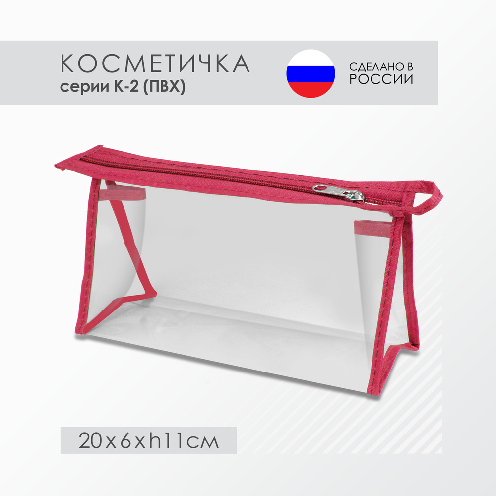 Косметичка К-2, ПВХ, розовая (20 х 6 х h11 см) #1