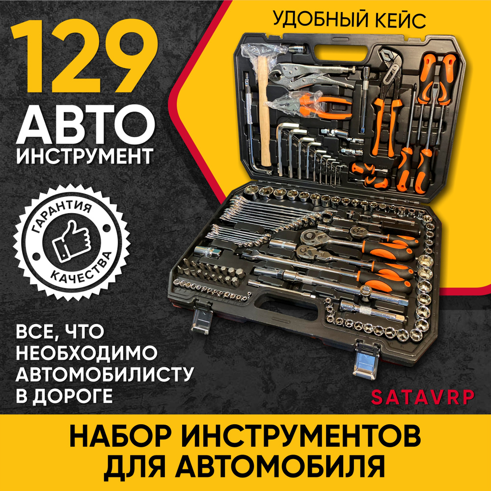 Набор инструментов для автомобиля и слесарных работ в кейсе SATAVRP 129 предметов  #1